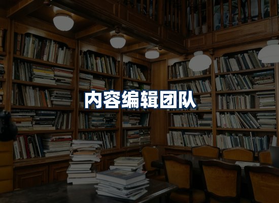 内容编辑团队